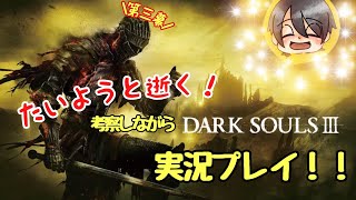 たいようと逝く！考察しながらDARK SOULS 3実況プレイ！！　第三幕【深みの聖堂】