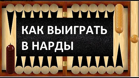 Как выиграть в нарды