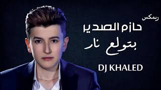 ريمكس حازم الصدير بتولع نار 2019 DJ KHALED