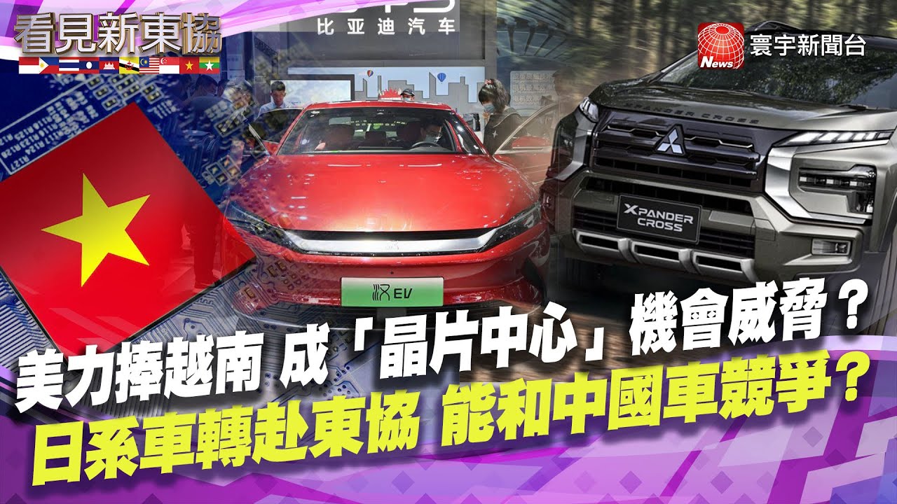 【#看見新東協】蘋果有能力印度設計研發、生產i17？取代中國 成手機生產大國？越南將調高跨國企業稅率至15% 嚇跑外資？ ｜20231202 EP224 完整版