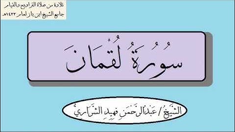 سورة لقمان بصوت / عبدالرحمن بن فهيد الشراري 1433هـ .