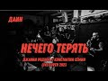 Даин - Нечего терять - Джанни Родари // Константин Семин cover ( Live in Археология 2023 )