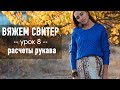 🧶 ВЯЖЕМ СВИТЕР С ВТАЧНЫМ РУКАВОМ 💙 Урок 8. Расчеты рукава