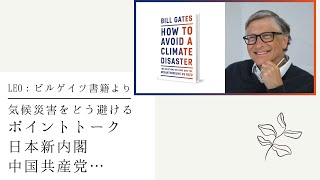 ビルゲイツ「気候災害をどう回避する」ポイントトーク　日本新内閣、中国共産党！？