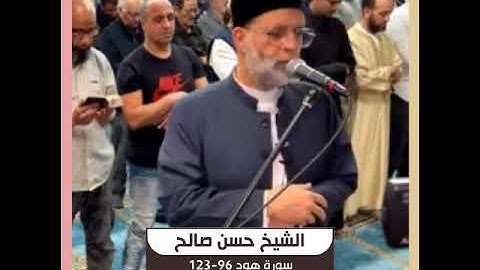 الشيخ حسن صالح - سورة هود 96-123
