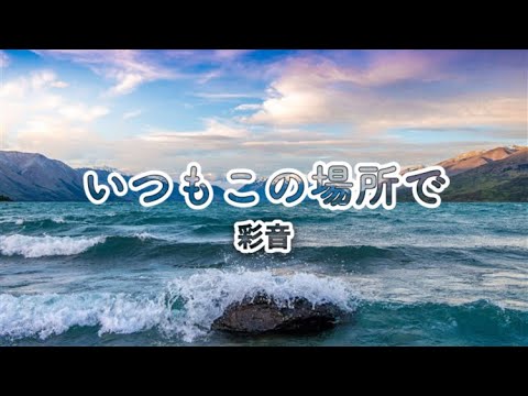 高音質カラオケいつもこの場所で彩音 YouTube