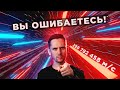 Мифы и Заблуждения о скорости света