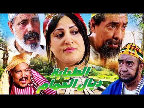 Film Al Tayaba HD  فيلم مغربي الطيابة ديال الحمام