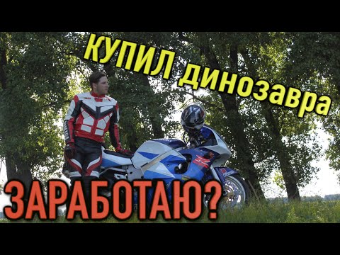 Купил древнего suzuki GSXR600 SRAD в ИДЕАЛЕ(почти)! старичок который валит!Получиться заработать?