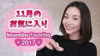 11月のお気に入り♡November Favorites 2017❤︎【告知あり】