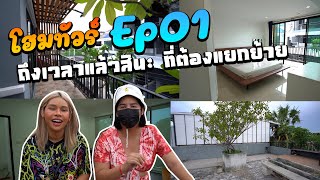 เฉลิมศรี : โฮมทัวร์ ออฟฟิศใหม่ Ep : 1 👾🏡