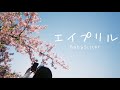 BabySitter - エイプリル(Music Video)