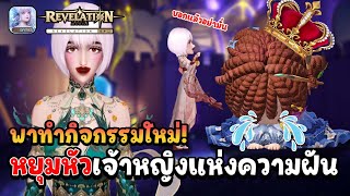 พาทำกิจกรรมใหม่ หยุมหัวเจ้าหญิงแห่งความฝัน | Revelation M