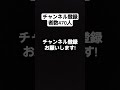 チャンネル登録者数470人 チャンネル登録お願いします! #チャンネル登録お願いします