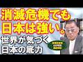 【消滅危機でも日本は強い】世界が見た日本の底力と生き残る戦略。実態をわかりやすく､事業再生の専門家が解説します。