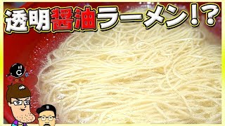 【奇跡】スープが超透明な醤油ラーメンが完成してしまった…！！【ラーメン】【中華】【醤油】【はいじぃ迷作劇場】【ばんのけ】【コラボ】Vol.138