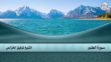 سورة الطور // الشيخ توفيق الخزاعي