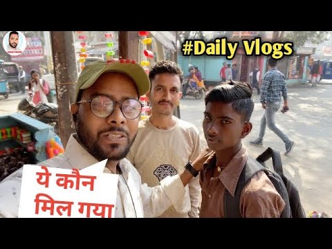 #Daily Vlogs बिच रास्ते में ये कौन मिल गया Bihari Chhora vlogs Chandan Chandrapriye