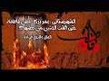 الشهرستاني عمر يركل بطن فاطمة حتى ألقت الجنين من بطنها