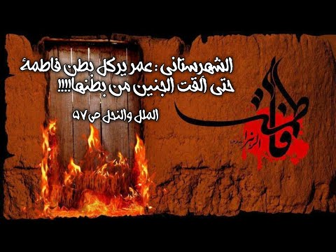 الشهرستاني عمر يركل بطن فاطمة حتى ألقت الجنين من بطنها
