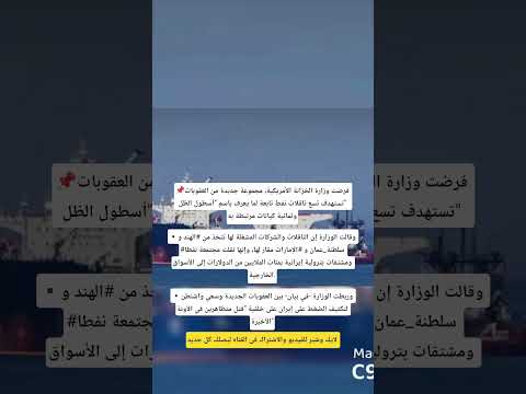 أمريكا تستهدف شرين تمويل أيران بفرض عقوبات على ناقلات النفط  ایران  ترندات وحقائق لايك