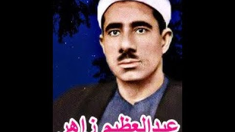 الشيخ عبدالعظيم زاهر رحمه الله - سورة الكهف 32 - 63 /  تلاوة مجودة .