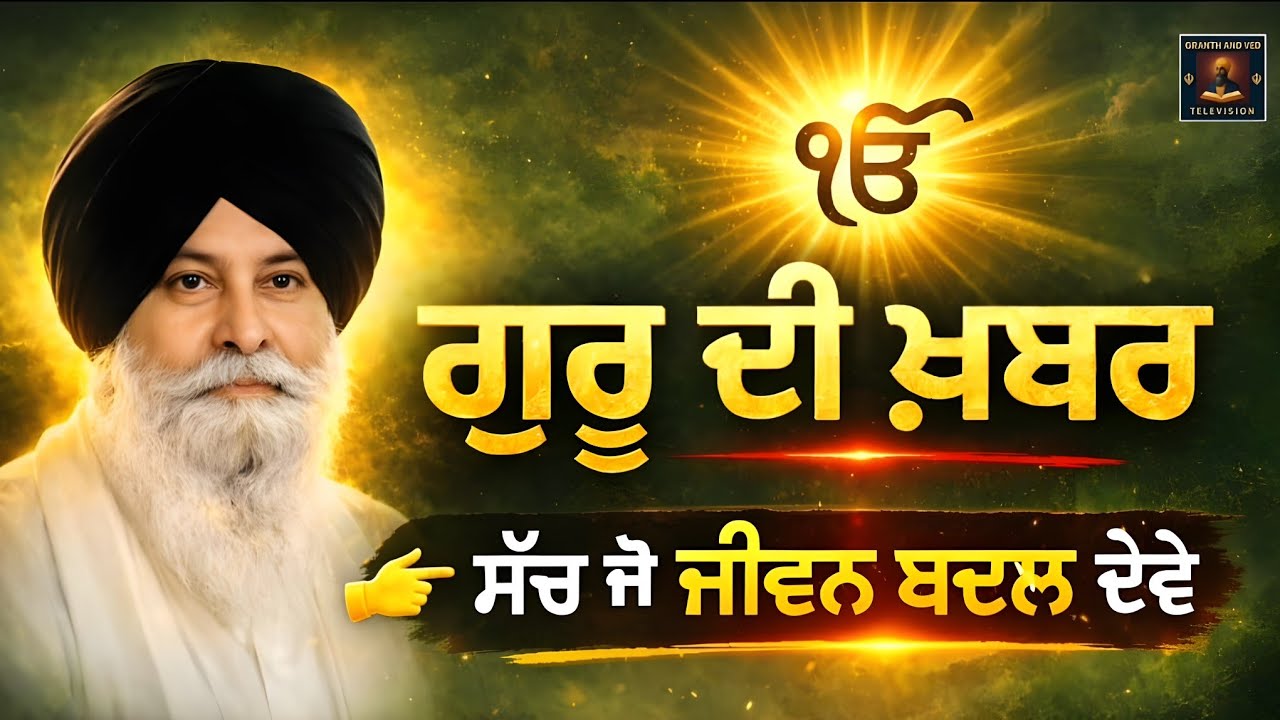ਗੁਰੂ ਦੀ ਖ਼ਬਰ — ਇੱਕ ਸੱਚ ਜੋ ਜੀਵਨ ਬਦਲ ਸਕਦਾ ਹੈ I Guru’s Message That Changes Life I Maskeen Ji
