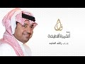 زفة القمرة اللطيفة - راشد الماجد 2016 - النسخة الأصلية HD