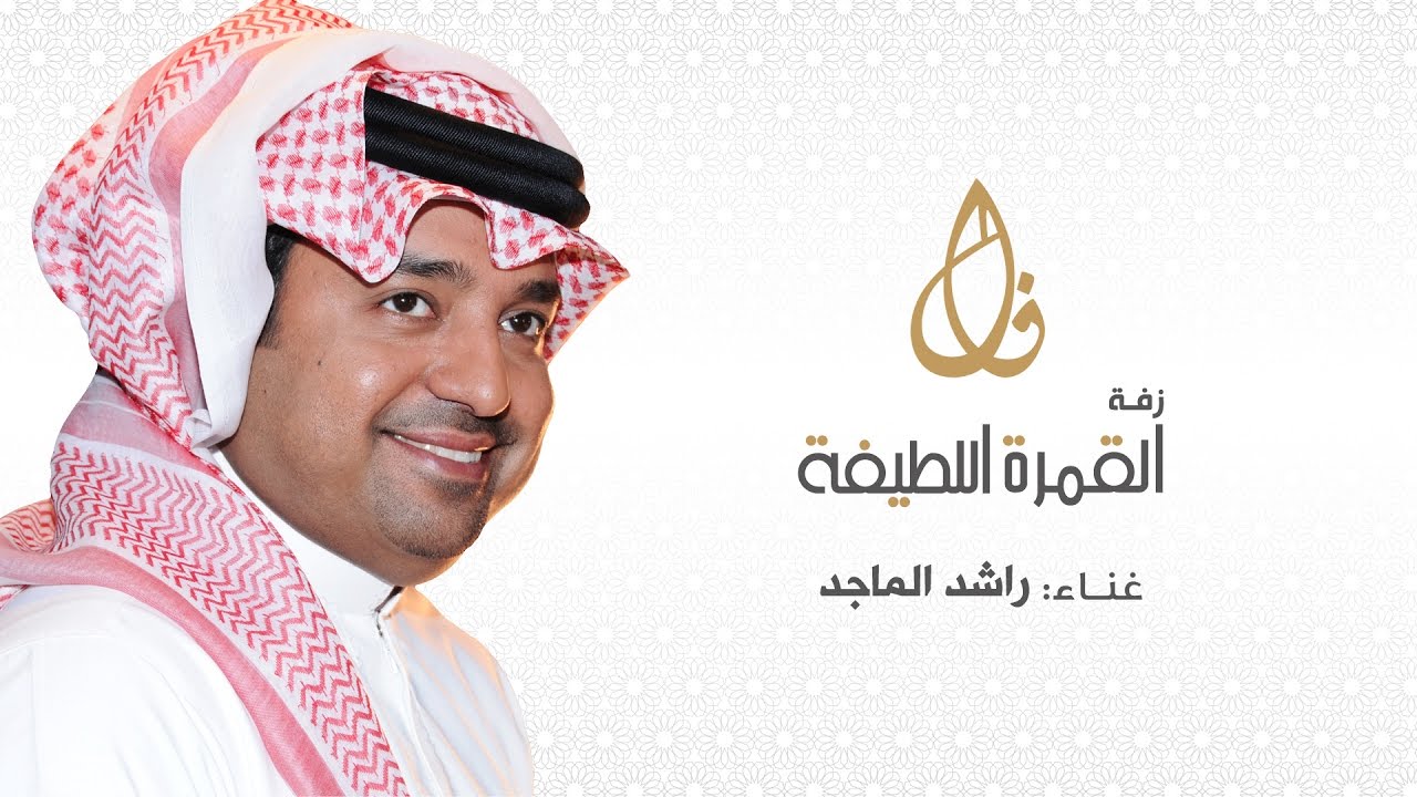 زفة القمرة اللطيفة - راشد الماجد 2016 - النسخة الأصلية HD