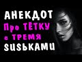 Смешной АНЕКДОТ про Необычную Женщину | Самые смешные свежие анекдоты