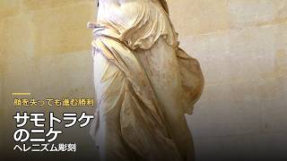 「サモトラケのニケ」ヘレニズム彫刻 - 顔を失っても進む勝利