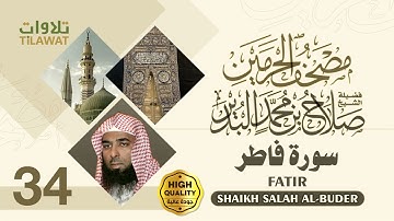 سورة فاطر - الشيخ صلاح البدير (مصحف الحرمين)