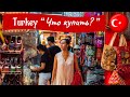 #2 Турция, которую мы так любим: Обзор продуктовых магазинов. Что привезти из Турции?