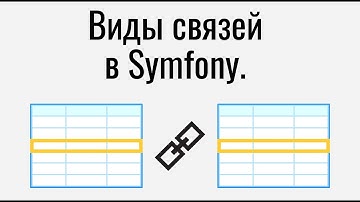 Виды связей между сущностями в Symfony.