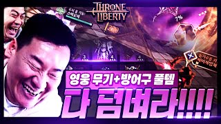 TL : 쓰론앤리버티 '영웅 무기+방어구 풀템' 완성 PVP 미쳤다 다 덤벼라!!!!!!!! | THRONE AND LIBERTY