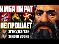 ИМБА ПИРАТ УБИВАЕТ ЗА ПРОКАСТ! — Как играть на Кунка Дота 2 | Гайд на Kunkka Dota 2 7.28