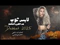 دبكات لابس ثوب من الحرير الناعم مكحل ع الحصاد مكحل 2025 اياد مشعل