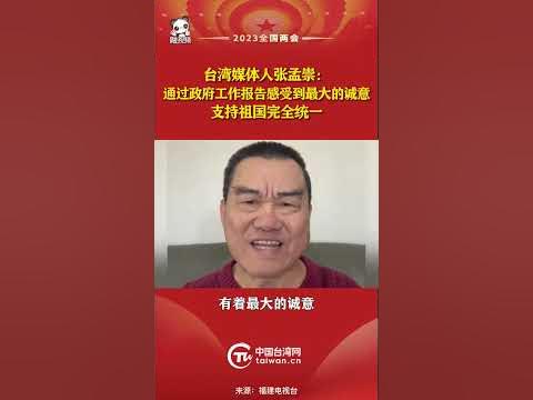 [閒聊] 台灣媒體人張猛崇支持祖國完全統一  期待