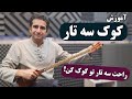 آموزش کوک سه تار سریع و آسان ساز سه تار و با تیونر کوک کن آموزش کوک سه تار سریع و آسان ساز سه تار و با تیونر کوک کن