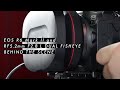 Behind the scenes of &quot;Vlog&quot; with RF5.2mm F2.8 L DUAL FISHEYE  (Canon Official)