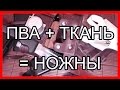 НОЖНЫ ИЗ ПВА И ТКАНИ