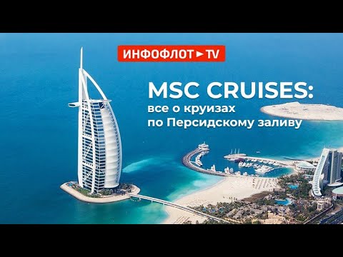 MSC CRUISES: круизы по Персидскому заливу