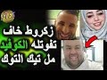 حكاية حمزة والقاورية مولات الكانيش تخرى بالضحك حكاية حمزة والقاورية مولات الكانيش تخرى بالضحك
