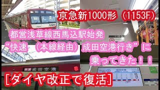 【ダイヤ改正で復活】 西馬込駅始発 京急新1000形（1153F） “快速 成田空港行き”に乗ってきた！！ 2019/10/28