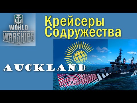 Видео: Auckland World of Warships знакомство с новой веткой