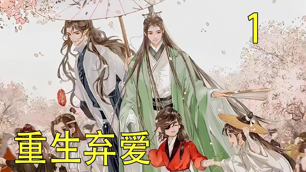 一口氣看完39分鐘《重生棄愛》 藍忘機知道的，魏嬰一直以來的夢想就是雲遊四海