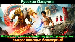 видео: Изобычногочеловекаонстановитсякультиваторомносеетхаос в мирес помощью бессмертной #Новые фильмы 2025 картинка: Изобычногочеловекаонстановитсякультиваторомносеетхаос в мирес помощью бессмертной #Новые фильмы 2025