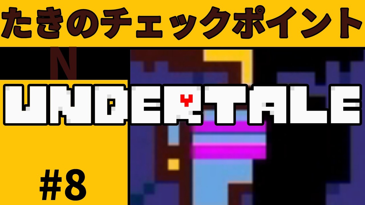 #8【実況】初めてのアンダーテイルで普通にクリアを目指す【UNDERTALE】