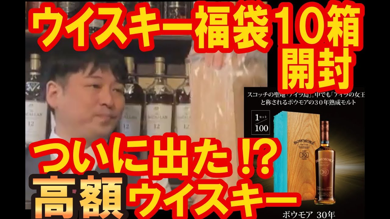 ウイスキー福袋１０箱開封！ついにでた！？高額ウイスキー！！