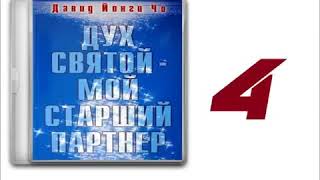 Аудиокнига Ч 4 Дух Святой Мой Старший Партнёр 2015